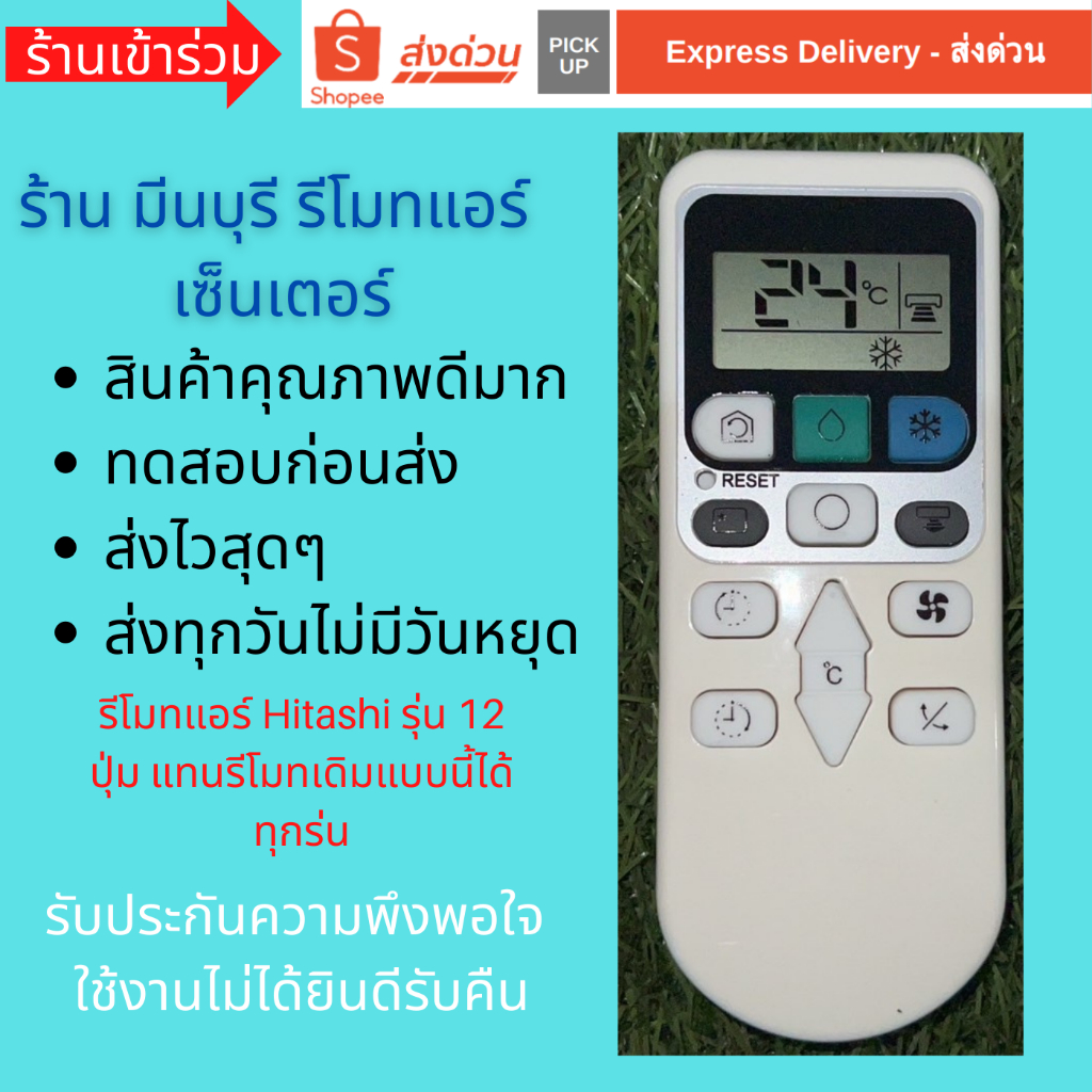 รีโมทแอร์ Hitashi 12 ปุ่ม รุ่น RAS ฮิตาชิ และกล่องเสียบรีโมท ทดแทนรีโมทเดิมหน้าตาและปุ่มแบบนี้ได้ทุกรุ่น