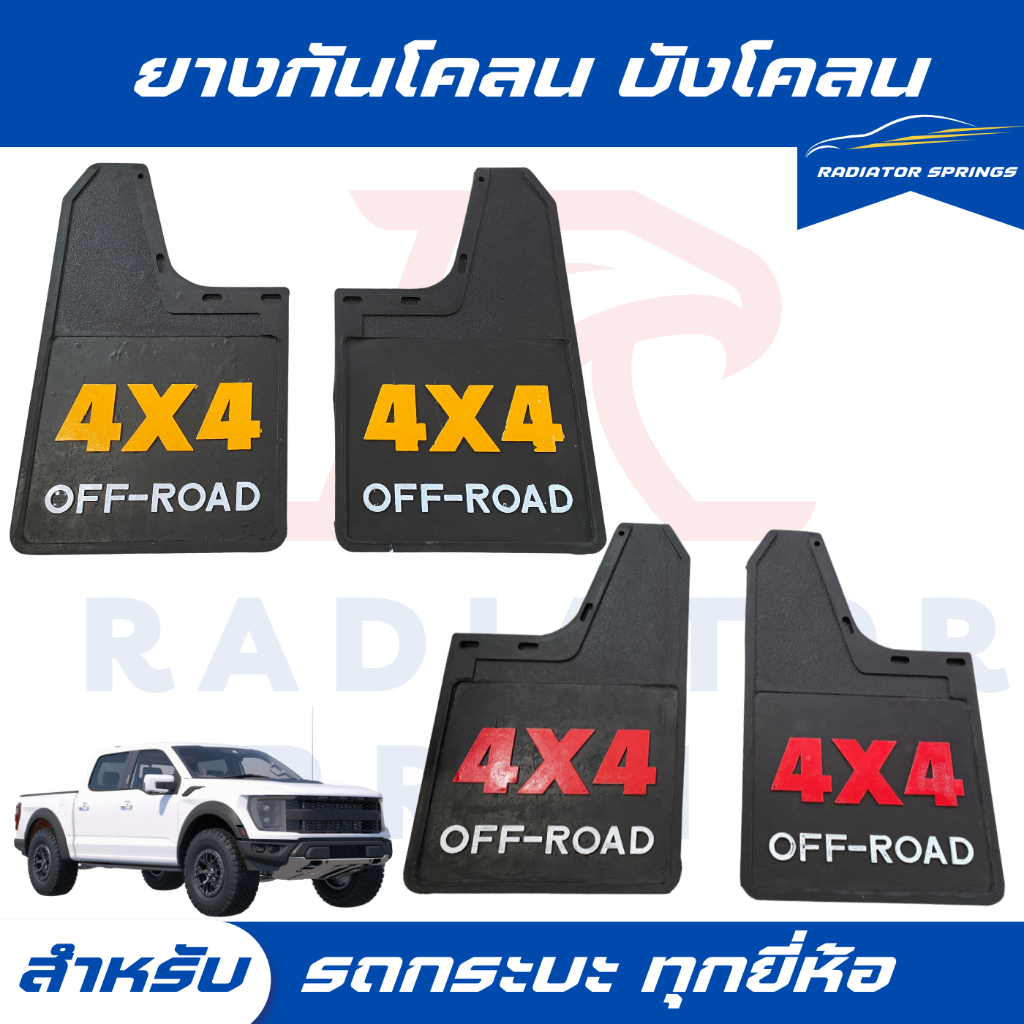 ยางกันโคลน  บังโคลน รถกระบะ 4X4 Off-Road ราคาต่อ 1 คู่