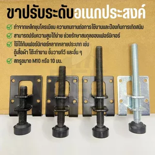 ขาปรับระดับ อเนกประสงค์ เก้าอี้ โต๊ะ ตู้ เฟอร์นิเจอร์ ขาตั้งปรับระดับ ขาเฟอร์นิเจอร์