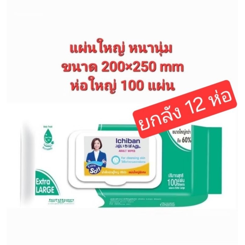 (ยกลัง 12ห่อ) Ichiban ทิชชู่เปียก ผ้าเปียก ผ้าเปียกเช็ดผิวผู้ใหญ่ อิชิบัง รุ่น 100 แผ่น แผ่นใหญ่พิเศษ
