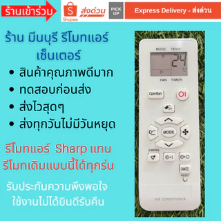 รีโมทแอร์ Sharp แทนรีโมทเดิมหน้าตาแบบนี้ ได้ทุกรุ่น