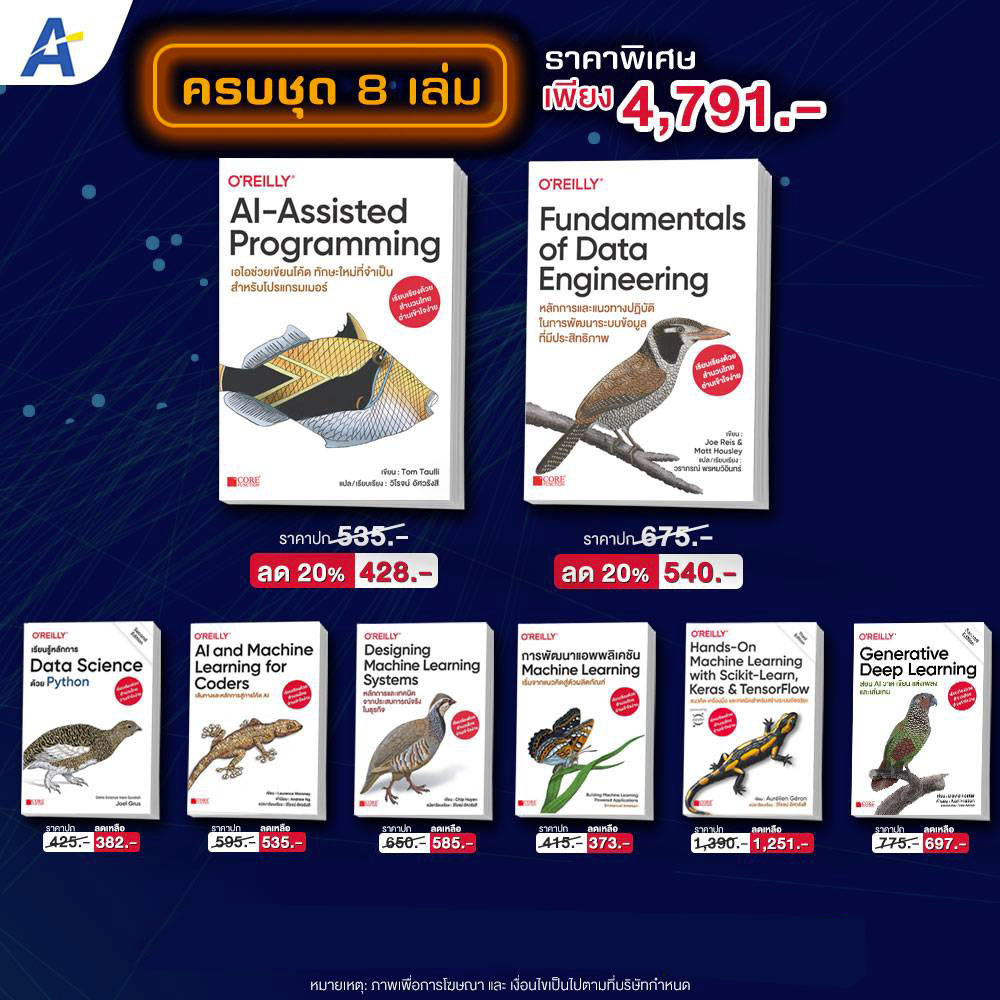 [พร้อมส่ง] Fundamentals of Data Engineering+AI Assisted Programming+เรื่องอื่นๆ 6 เล่ม 9786168282403, 9786168282410