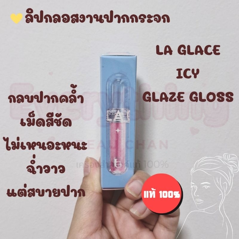 ลิป La Glace Icy Glaze Gloss ลากลาส ลิปกลอส เกลซกลอส ติดทน สีชัด ปากฉ่ำ ฉ่ำวาว เกาหลี