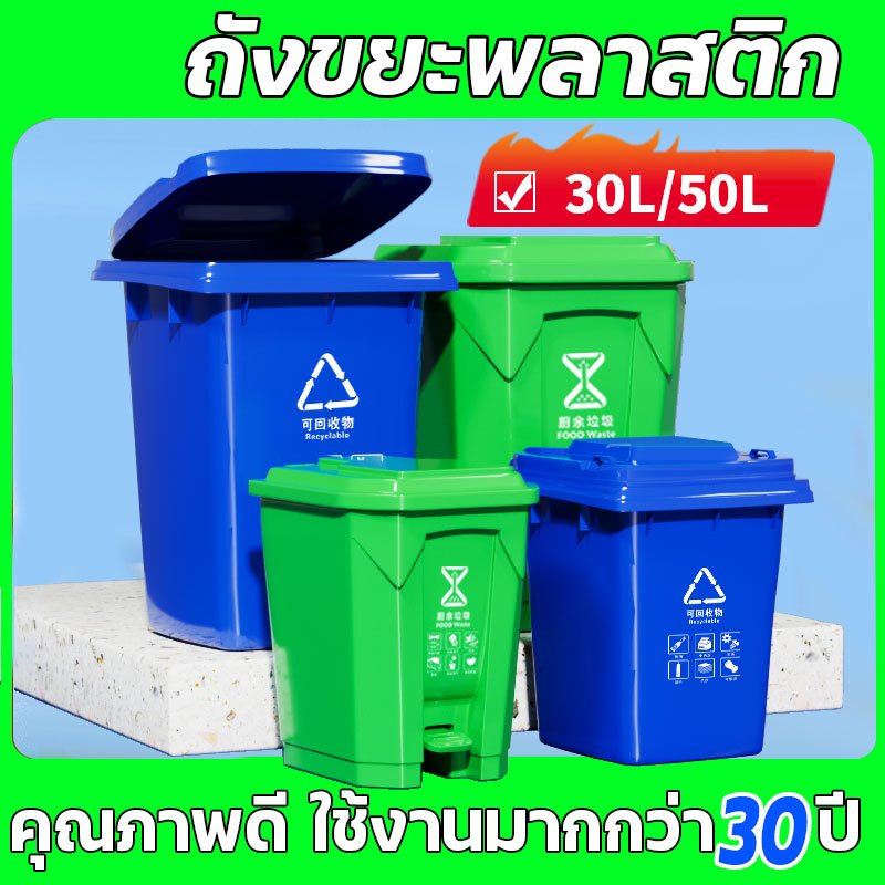 ถังขยะนอกบ้าน มีที่เหยียบ 30/50 ลิตร ฝามีที่จับ หนาพิเศษ พลาสติกเกรดส่งออก ทนแดดทนฝน ไม่มีล้อ สีเหลือง สีเขียว สีน้ำเงิน