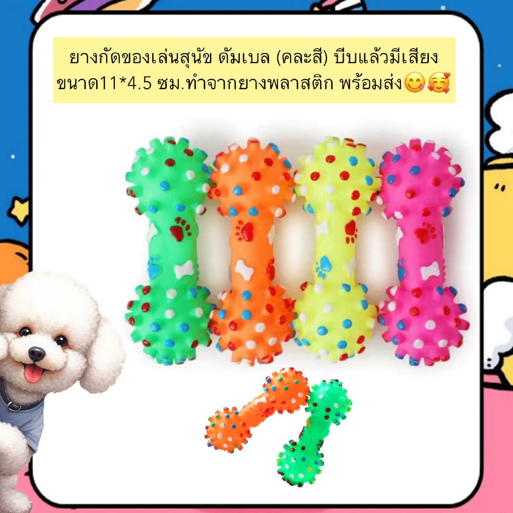 PP-630  ยางกัดของเล่นสุนัข รูปดัมเบล (คละสี) ขนาด 11x4.5 ซม. บีบแล้วมีเสียง สนุก เพลิดเพลิน พร้อมส่ง 🐶💥