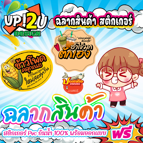 สติ๊กเกอร์ ฉลากสินค้า pvc กันน้ำ 100% เนื้อเหนียว ฉีกไม่ขาด สีสด ส่งไว แผ่นขนาดA3+ พร้อมส่ง