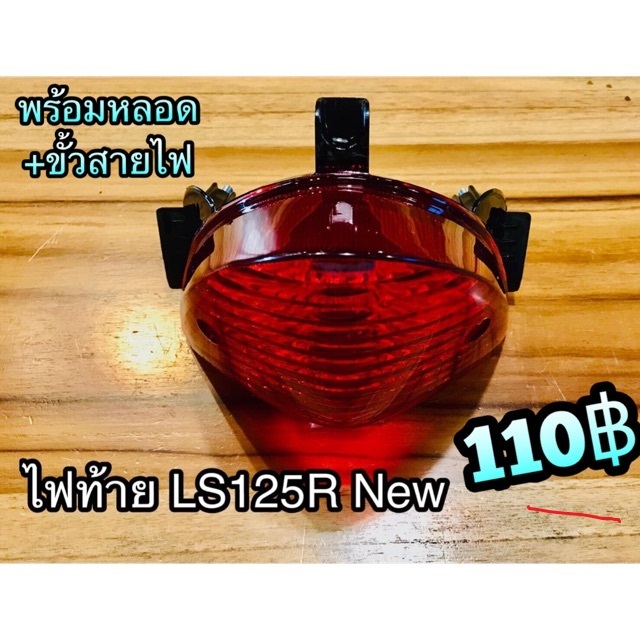 ไฟท้าย ชุด LS125R New LS125D2001 LS125 R แบบแท้...