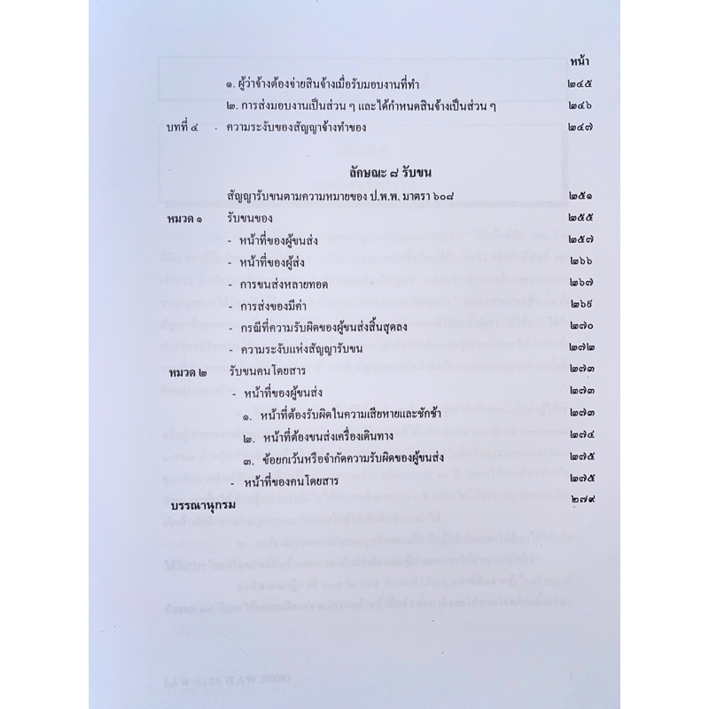 ตำราเรียน ม.ราม LAW2108 (LAW2008) คำอธิบายประมวลกฎหมายแพ่งและพาณิชย์ว่าด้วยเช่าทรัพย์ (67142) - รูปที่ 4