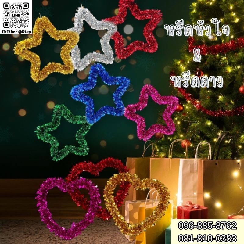 พร้อมส่งในไทย หลีดขนาดกลาง ดาว&หัวใจ พร๊อพตกแต่งเทศกาลคริสต์มาส สีสดใจ แขวนบ้าน