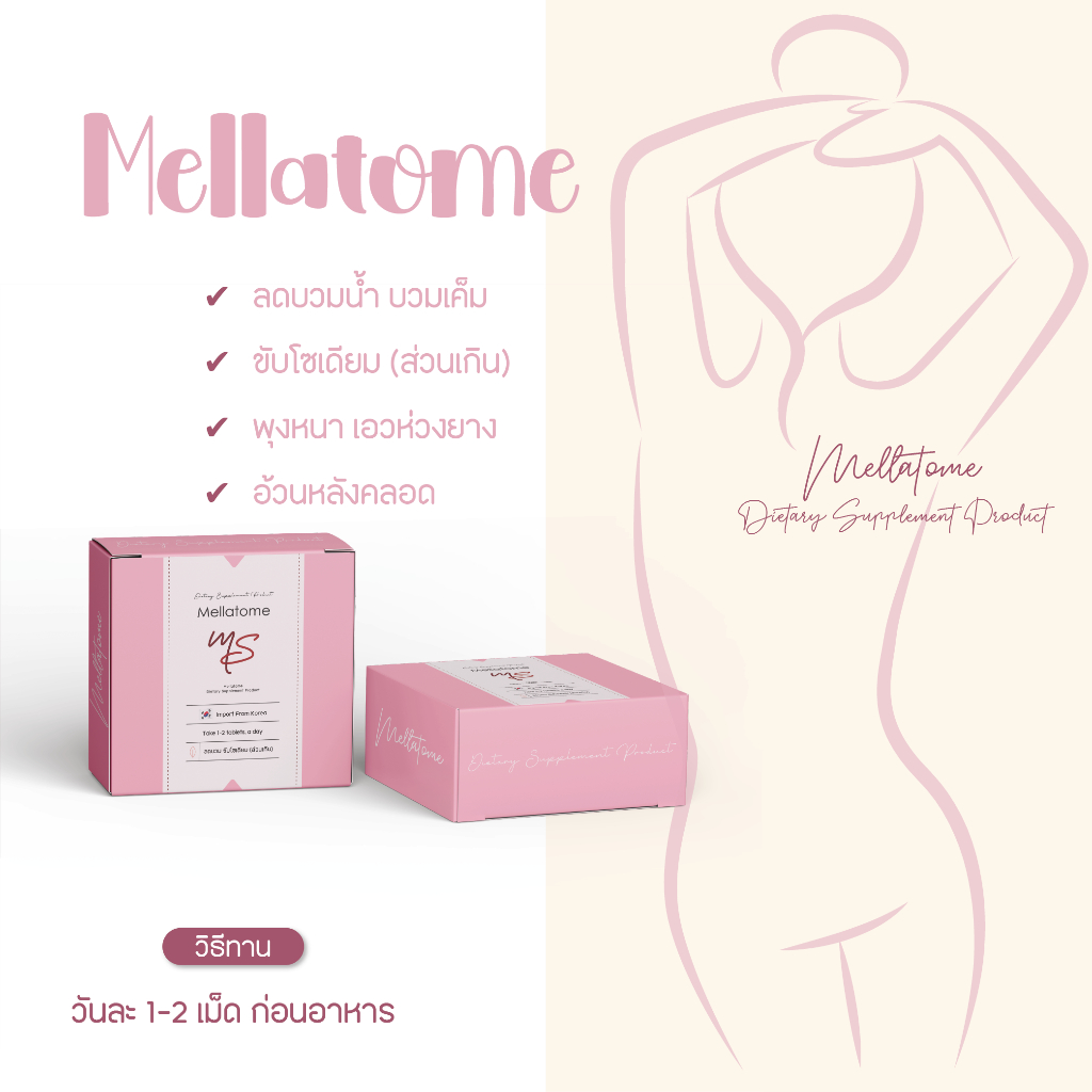 ของแท้ | MELLATOME วิตามิน ลดบวมน้ำ NANE PLUS สูตรลดพุง ลดน้ำหนัก นำเข้าจากเกาหลี.