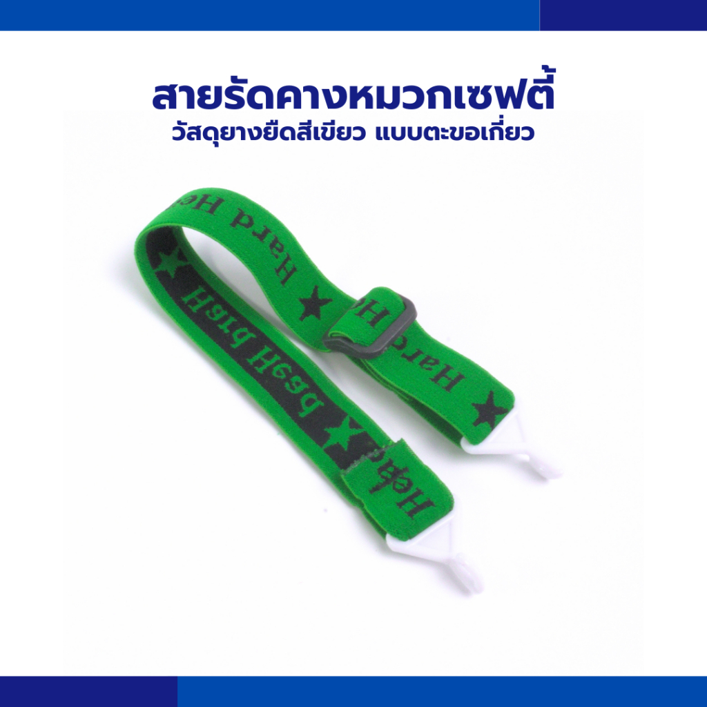 สายรัดคางหมวกเซฟตี้ หมวกวิศวะ หมวกก่อสร้าง สายรัดคางยางยืด หมวกนิรภัย