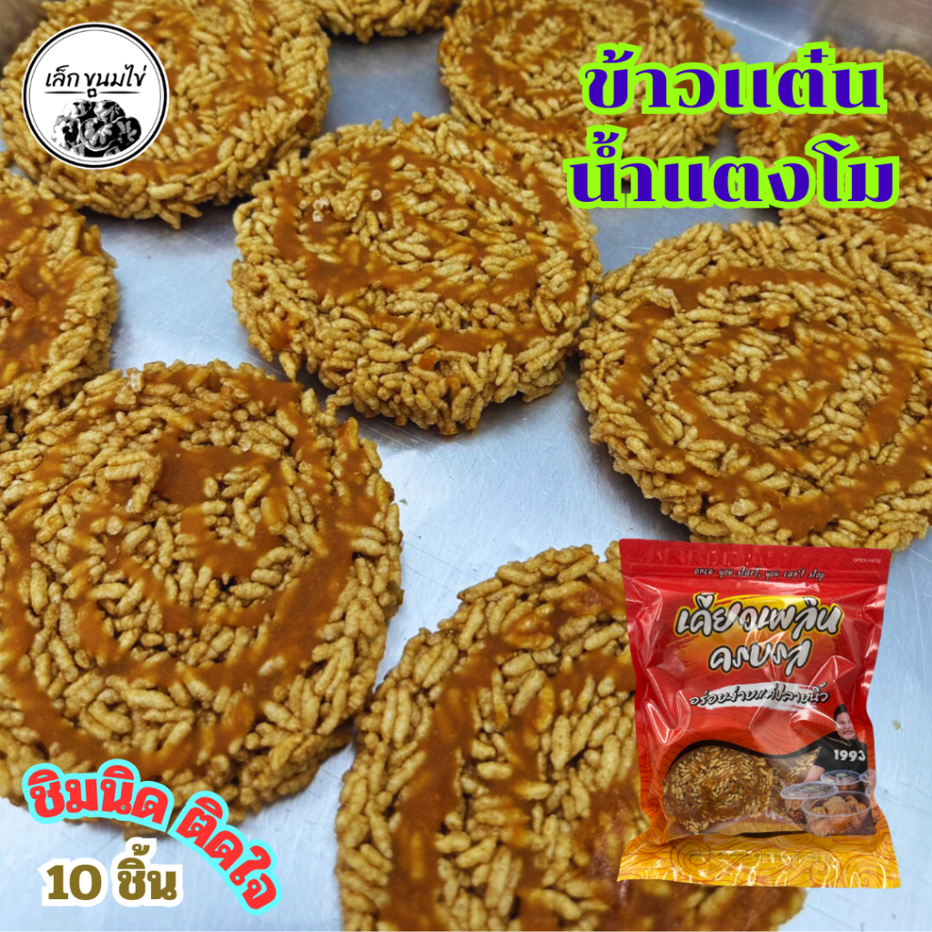 ข้าวแต๋นน้ำแตงโม 10 แผ่น *กรอบ *หอม *อร่อย ขนาด 10 ซม.(เส้นผ่านศูนย์กลาง)
