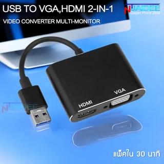 [แพ็คใน 30 นาที] USB To VGA และ HDMI 2-In-1 Video Converter Multi-Monitor เดสก์ท็อป USB Video Card แล็ปท็อป