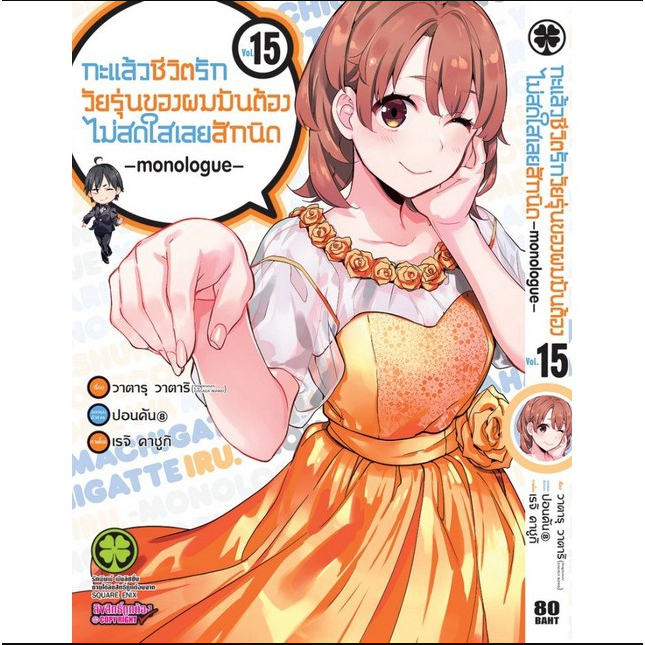 กะแล้วชีวิตรักวัยรุ่นของผมมันต้องไม่สดใสเลยสักนิด เล่ม 15 มือหนึ่ง