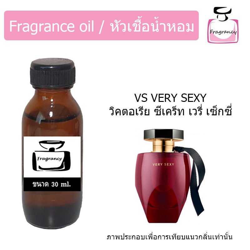 หัวน้ำหอมเข้มข้น แท้ 100% กลิ่น วิคตอเรีย ซีเคร็ท เวรี่ เซ็กซี่ (VS Very Sexy)