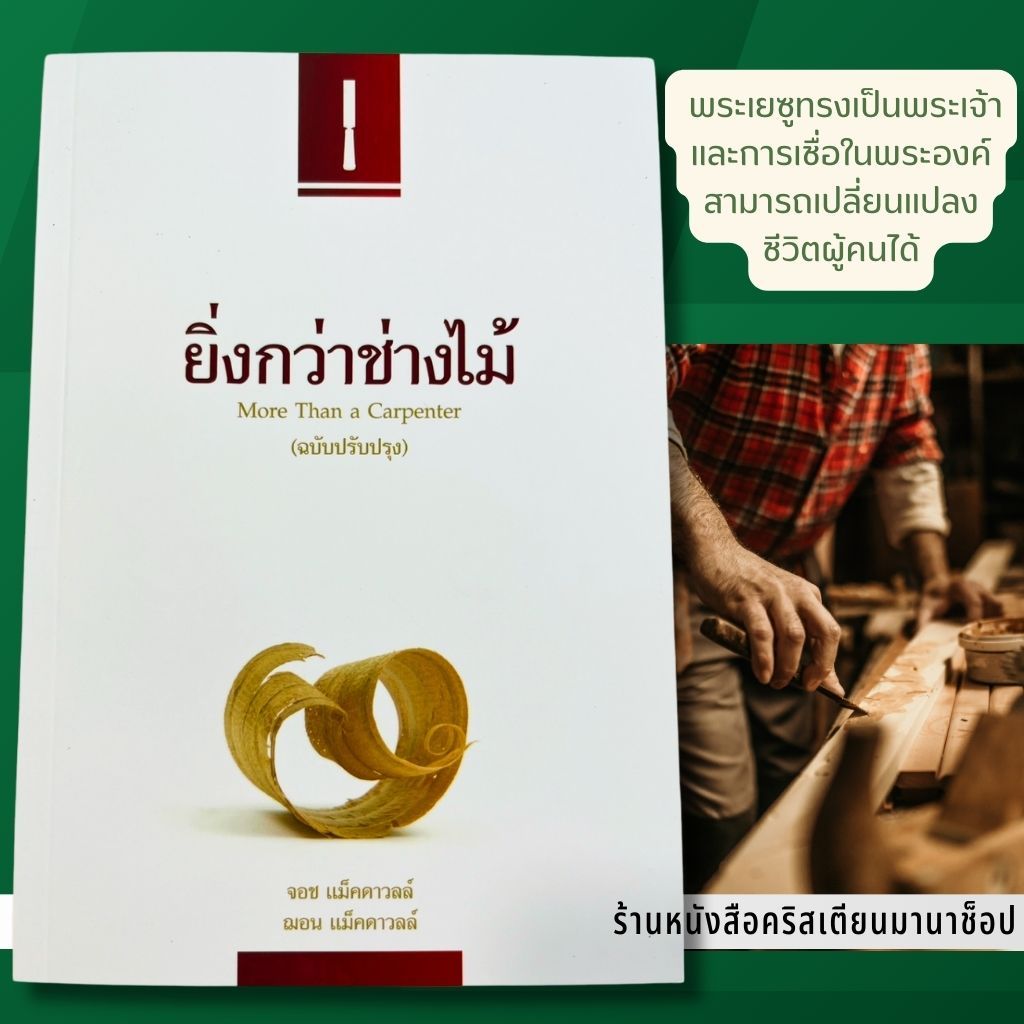 ยิ่งกว่าช่างไม้ More Than a Carpenter จอช แม็คคาวลล์ หนังสือคริสเตียน ความหมายของชีวิต ความรักของพระเจ้า พระเยซู
