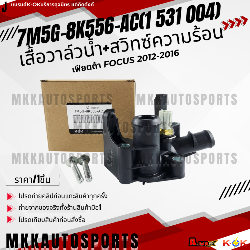 เสื้อวาล์วน้ำ+สวิทซ์ความร้อน Ford เฟียตต้า#7M5G-8K556-AC(1 531 004) **สินค้าคนไทยจำหน่าย สินค้าราคาดี แบรนด์.K-OK**