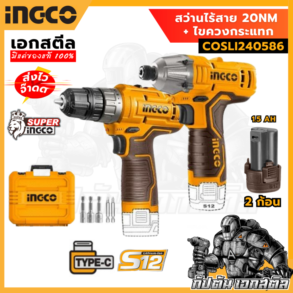 (ถูกสุด) INGCO Combo Set สว่านไร้สาย 20Nm + ไขควงกระแทก แบต2ก้อน COSLI240586 ชุดเดียวจบ (ประกัน2+2)