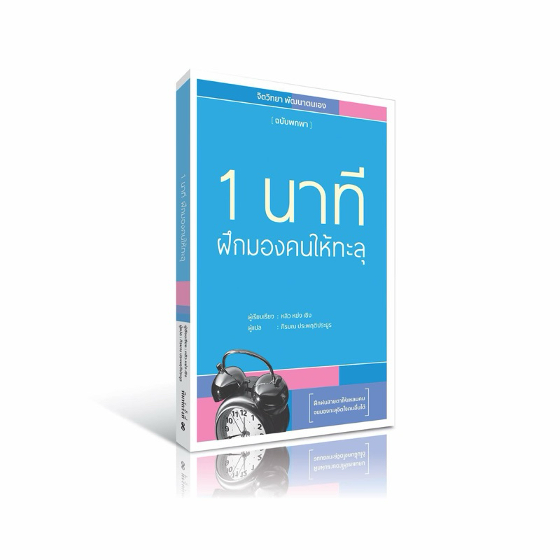 1 นาที ฝึกมองคนให้ทะลุ (ปกอ่อน)