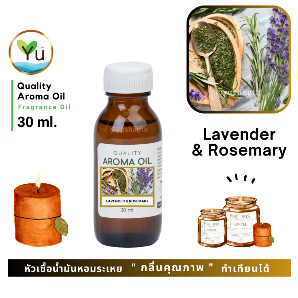 30-60 ml. กลิ่น Lavender & Rosemary ลาเวนเดอร์ & โรสแมรี่ หัวเชื้อ น้ำมันหอมระเหย กลิ่นคุณภาพ | Quality Aroma Oil