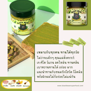 (โปร 2 แถม 1) เนยถั่วพิสตาชิโอ 2 กป. แถมพีนัตบัตเตอร์ ขนาด 200 กรัม 1 กป. Black Bear Pistachio Butter (200g)