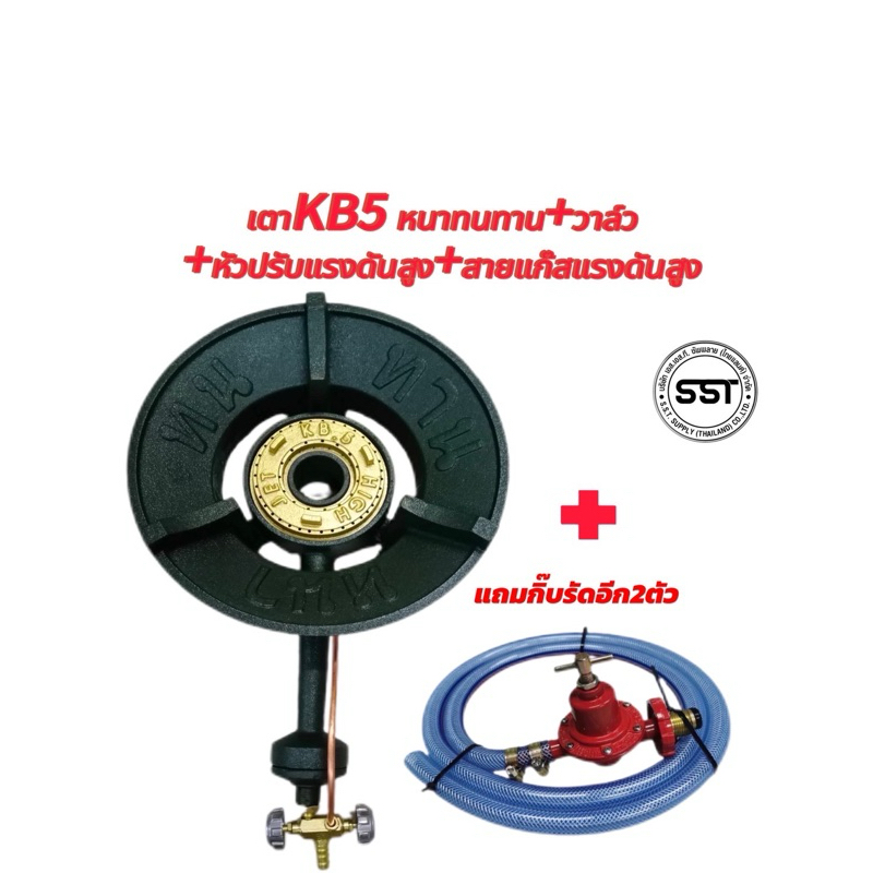 ชุดเตาKB5 หนาทนทานพร้อมวาล์ว+หัวปรับแรงดังสูงพร้อมสายปรับแรงดันสูง SCG แถมกิ๊บรัด 2 ตัว เตาแม่ค้าพร้อมใช้งาน