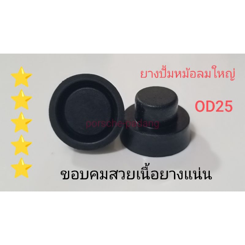 ยางปั้มหม้อลมใหญ่ ยางปั้มOD25