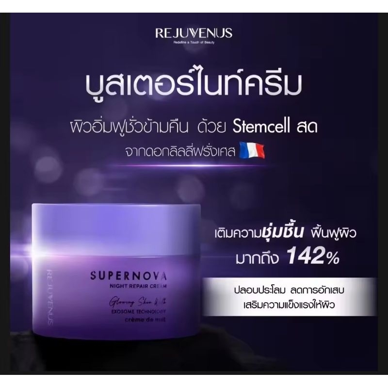 Rejuvenus Supernova Night Repair Cream บูสเตอร์ไนท์ครีม