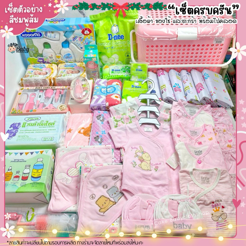 (เซ็ตครบครัน) เสื้อผ้าของใช้เตรียมคลอด เซ็ตเตรียมคลอด ชุดเด็กแรกเกิด