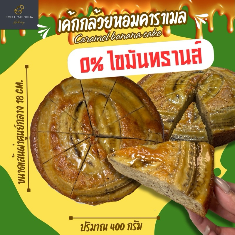 เค้กกล้วยหอมคาราเมล