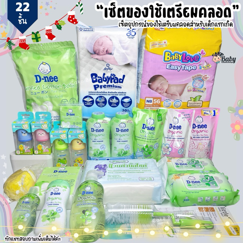 เซ็ตของใช้เตรียมคลอด (set1799) เซ็ตของใช้เด็กแรกเกิด