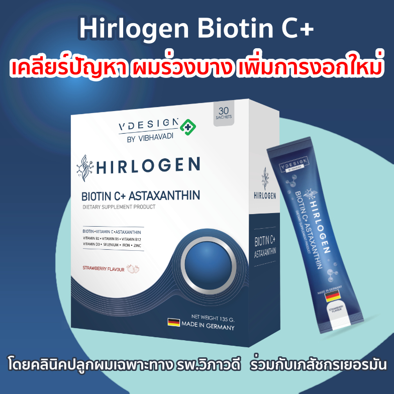 Vdesign Hirlogen Biotin C+ วิตามินลดผมร่วง สูตรแพทย์  ครบใน1ซอง โดยคลินิคปลูกผม รพ.วิภาวดี