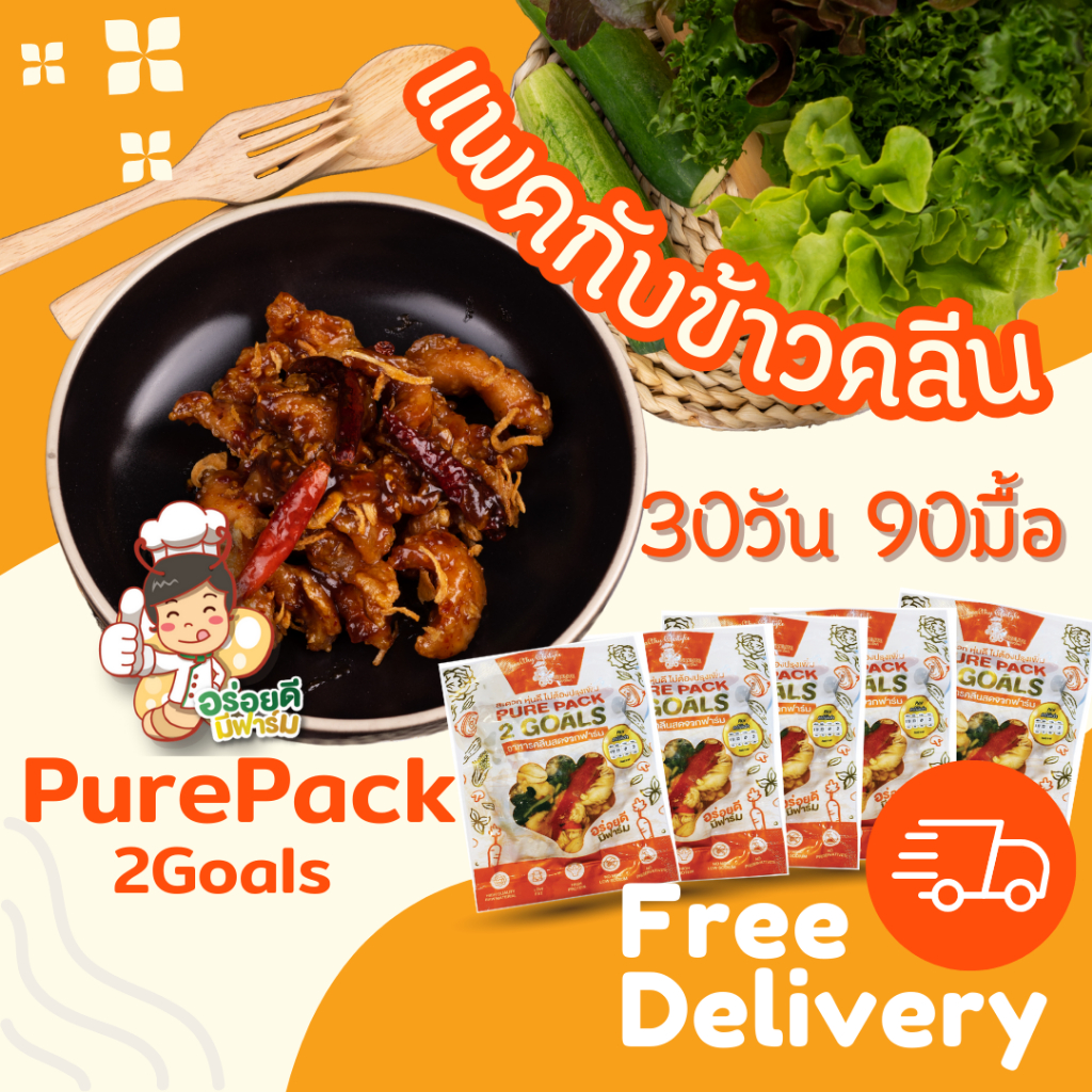 แพคกับข้าวคลีน 30วัน 90มื้อ อกไก่นุ่มโปรตีนสูง แคลอรี่ต่ำ ส่งฟรี!ทั่วประเทศ(Setใหญ่และคุ้มที่สุด)