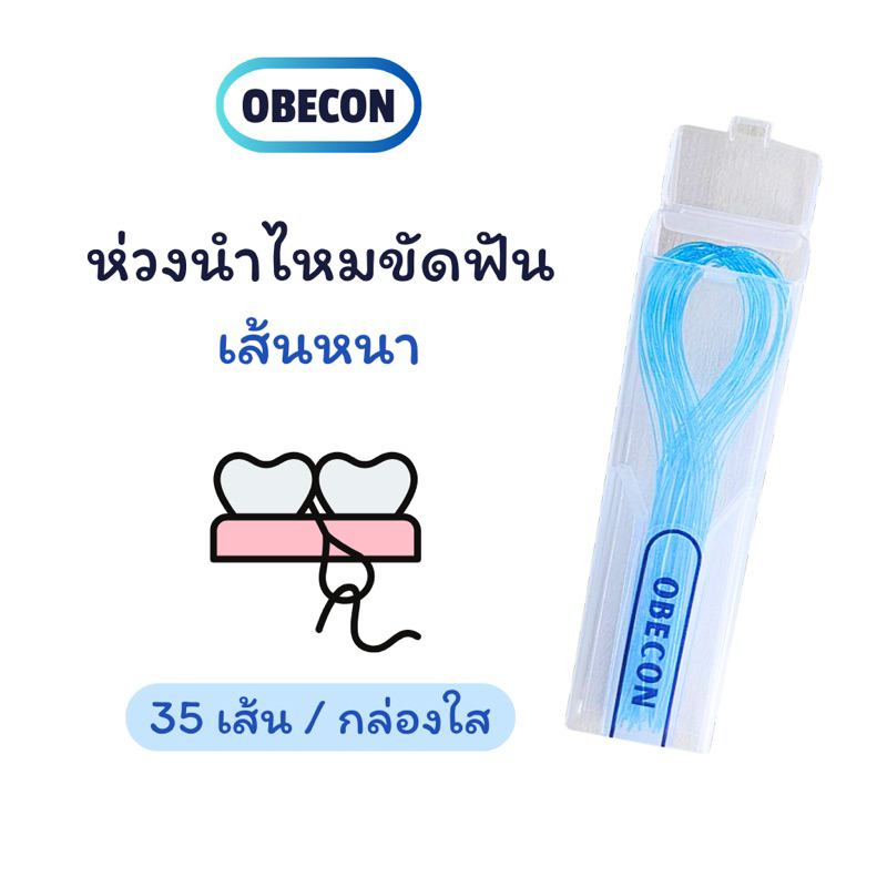 OBECON Floss Threader ห่วงร้อยไหมขัดฟัน ตัวร้อยไหม ห่วงนำไหมขัดฟัน แพค 35 เส้น พร้อมกล่องใส่