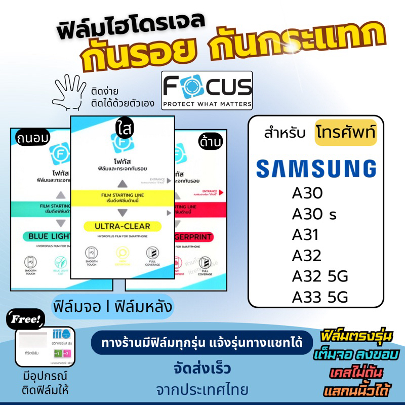 Focus ฟิล์มกันรอยไฮโดรเจล Samsung A30 A30s A31 A32 A32 5G A33 5G แถมอุปกรณ์ติดฟิล์ม ฟิล์มSamsung ฟิล
