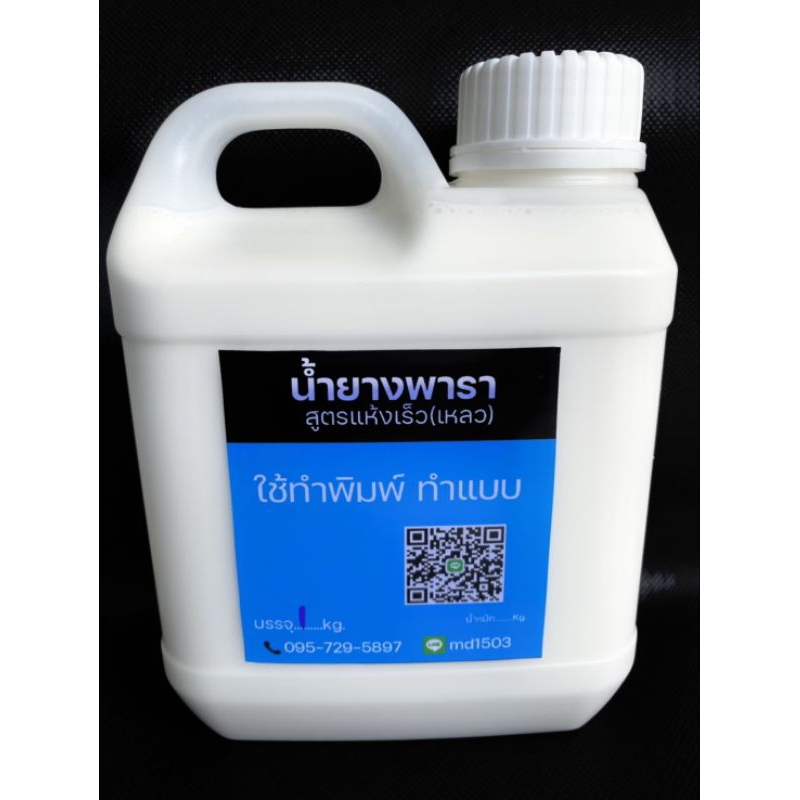 น้ำยางพาราทำแบบทำพิมพ์ สูตรแห้งเร็ว (เหลว)ขนาด 1 KG.
