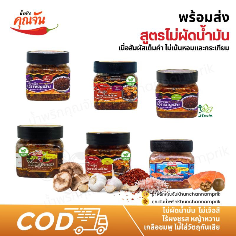 3บาทลูกค้าใหม่ พร้อมส่ง น้ำพริกสูตรไม่ผัดน้ำมัน โซเดียมต่ำ หญ้าหวาน ไม่ใส่ผงชูรส Byน้ำพริกคุณจัน