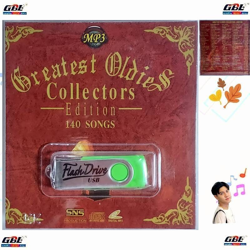 USB MP3 รวมเพลงฮิต เพลงฝรั่งยุค 70-90’ GREATEST OLDIES COLLECTORS ( 140เพลง ) มูฟวี่ Street USBเพลง