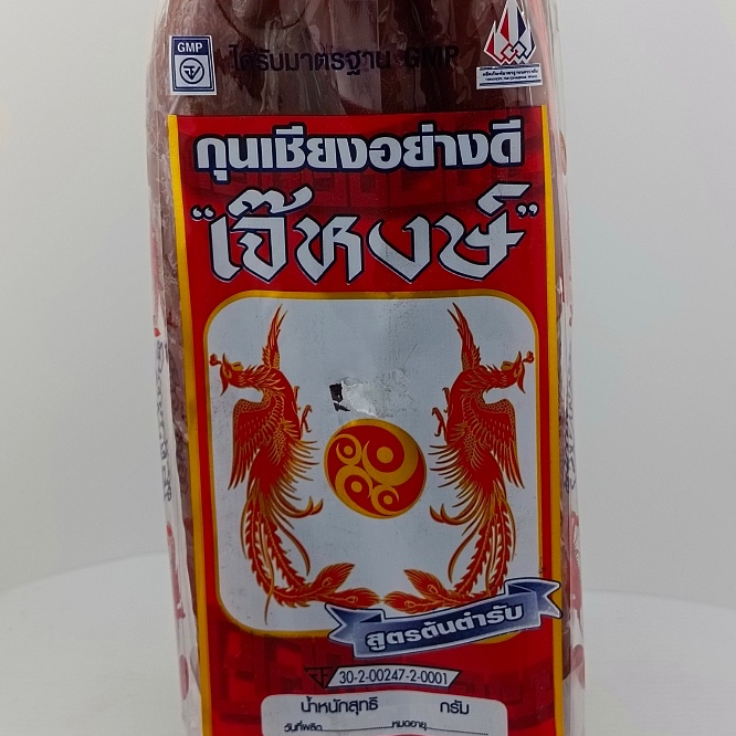 กุนเชียงเจ๊หงษ์ เชือกแดง สูตรต้นตำรับ ขนาด 1 กก. และ ครึ่งกิโล