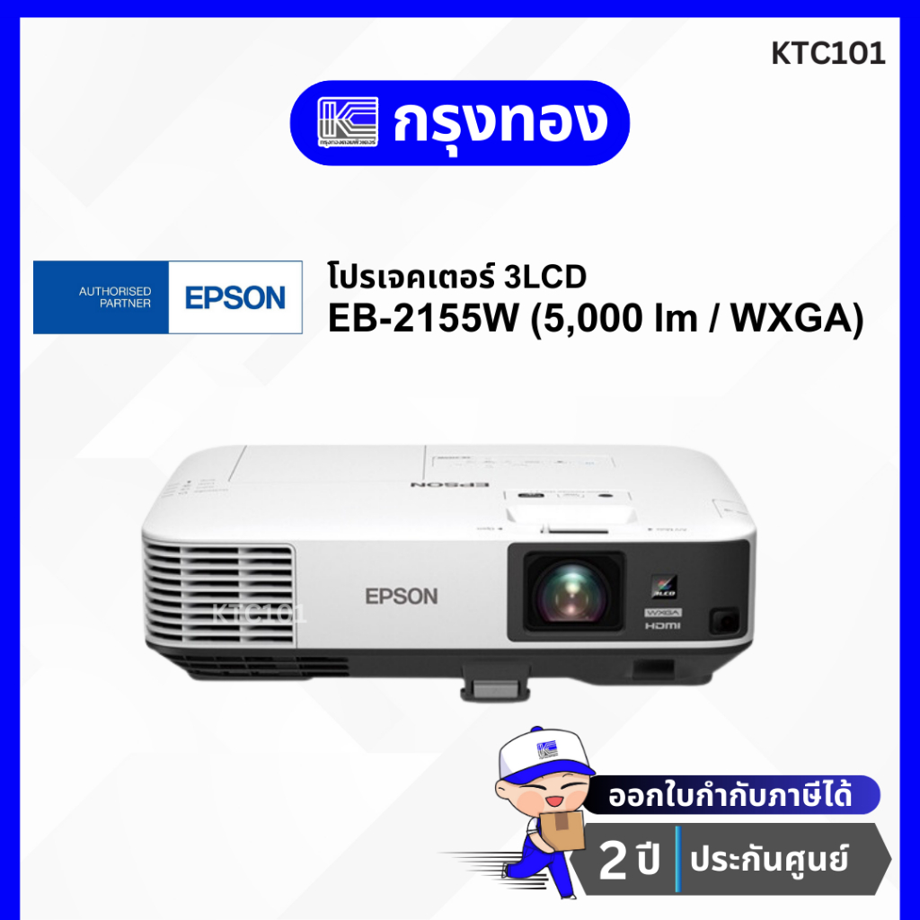 โปรเจคเตอร์ Epson EB-2155W ( 5000 lm/ WXGA ) 3LCD Projector ความคมชัดสูง ประกันศูนย์ 2 ปี