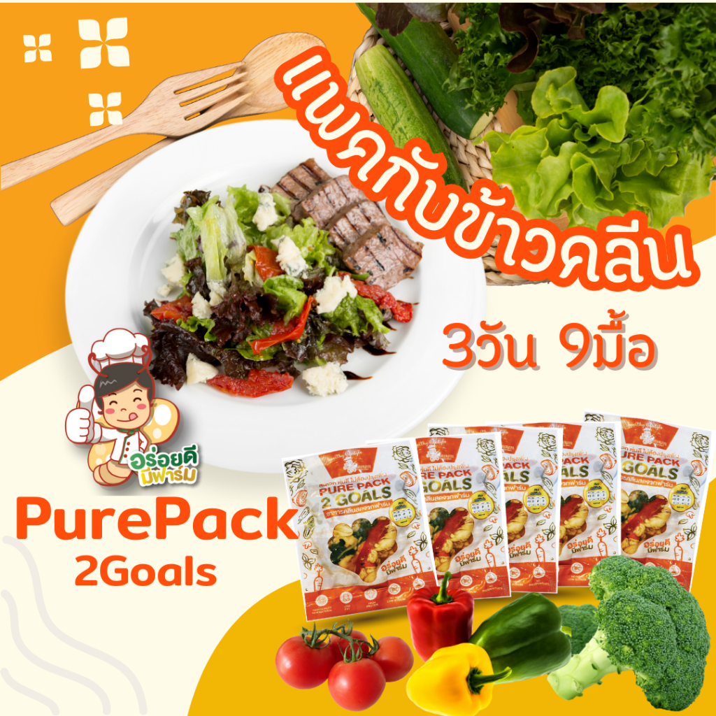 แพคกับข้าวคลีน 3 วัน 9 มื้อ ไก่นุ่ม โปรตีนสูง แคลอรี่ต่ำ เลือกเมนูได้ ส่งควบคุมอุณหภูมิทั่วประเทศ!