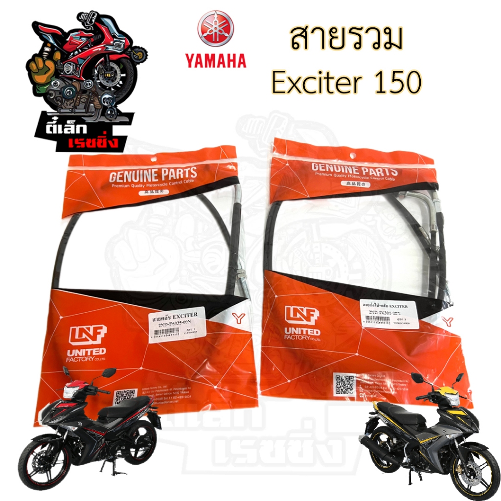 Yamaha Exciter 150 สายเร่ง Exciter สายคลัช Exciter สายครัช Exciter สายเร่ง เอ๊กไซเตอร์ Yamaha