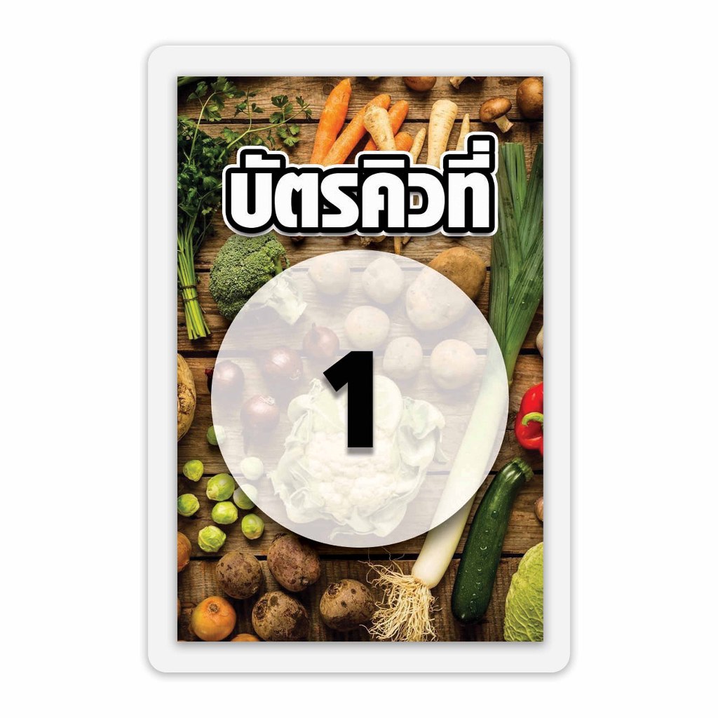 บัตรคิวร้านอาหาร เคลือบพลาสติกแข็ง กันน้ำได้ ขนาด 6.5x9.5 ซม. (จัดส่งด่วนภายใน1-2วัน)