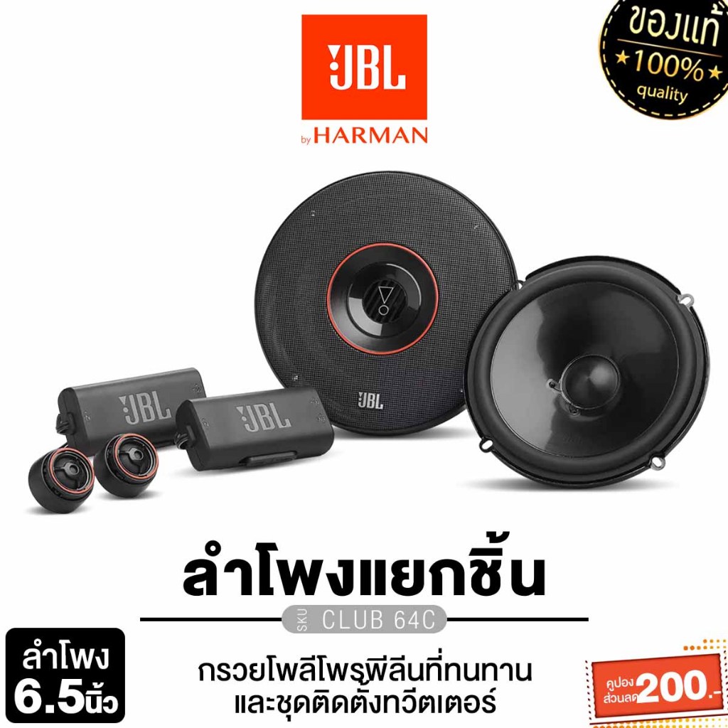 JBL ชุดเครื่องเสียงรถยนต์ ลำโพงแยกชิ้น 6.5นิ้ว ลำโพงติดรถยนต์ CLUB 64C ดอกลำโพง แยกชิ้น