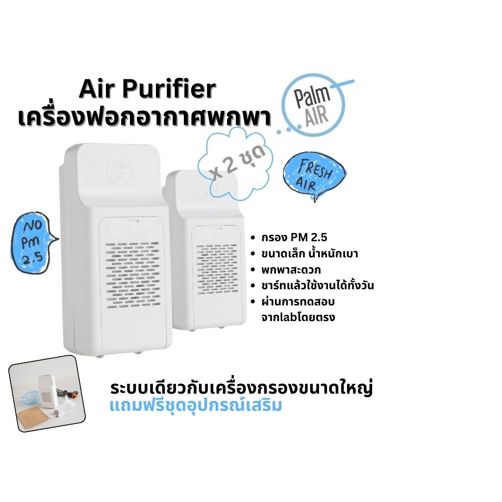 Palm Air (แพ็ก x2) เครื่องฟอกอากาศพกพา กรอง PM 2.5 ผ่านฟิลเตอร์ ให้ลมสะอาด มีผลตรวจจากแลปโดยตรง