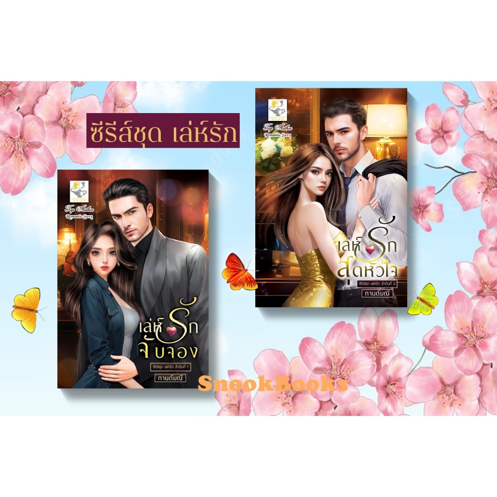 ซีรีส์ชุด เล่ห์รัก 2 ลำดับ 1.เล่ห์รักจับจอง 2.เล่ห์รักสุดหัวใจ โดย กานต์มณี