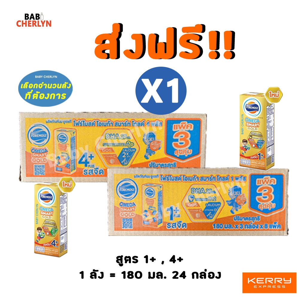 ส่งฟรี! สูตรใหม่ โฟร์โมสต์ โอเมก้า สมาร์ท โกลด์ สูตร 1+ และ 4+ กล่องสีทอง 180 มล 24 กล่อง นมจืด นมกล่อง