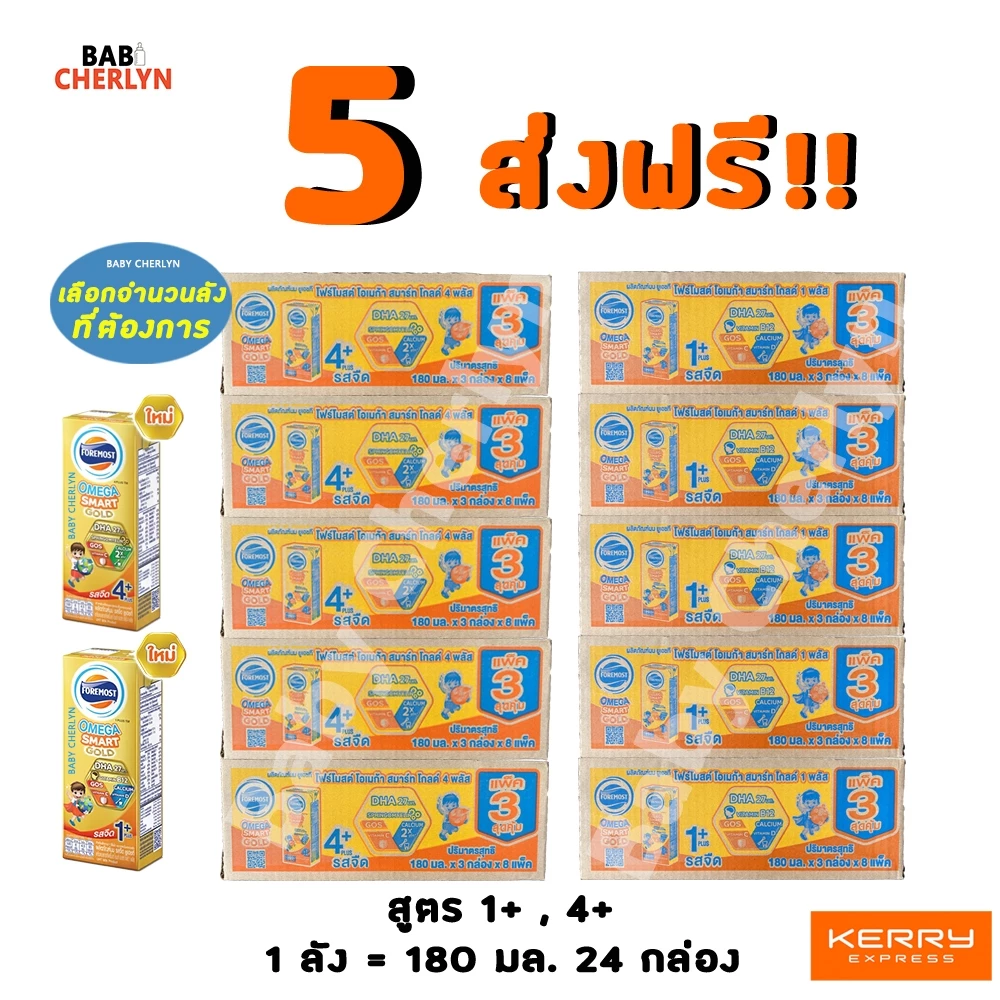 5 ส่งฟรี! สูตรใหม่ โฟร์โมสต์ โอเมก้า สมาร์ท โกลด์ สูตร 1+ และ 4+ กล่องสีทอง 180 มล 24 กล่อง นมจืด นมกล่อง