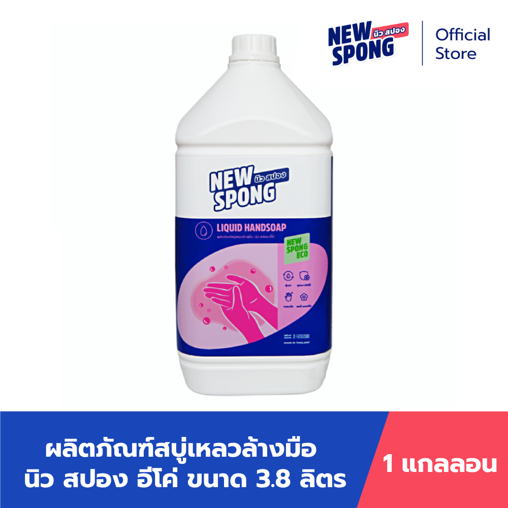 สบู่เหลวล้างมือ นิว สปอง อีโค่ ขนาด 3.8 ลิตร (New spong ECO)