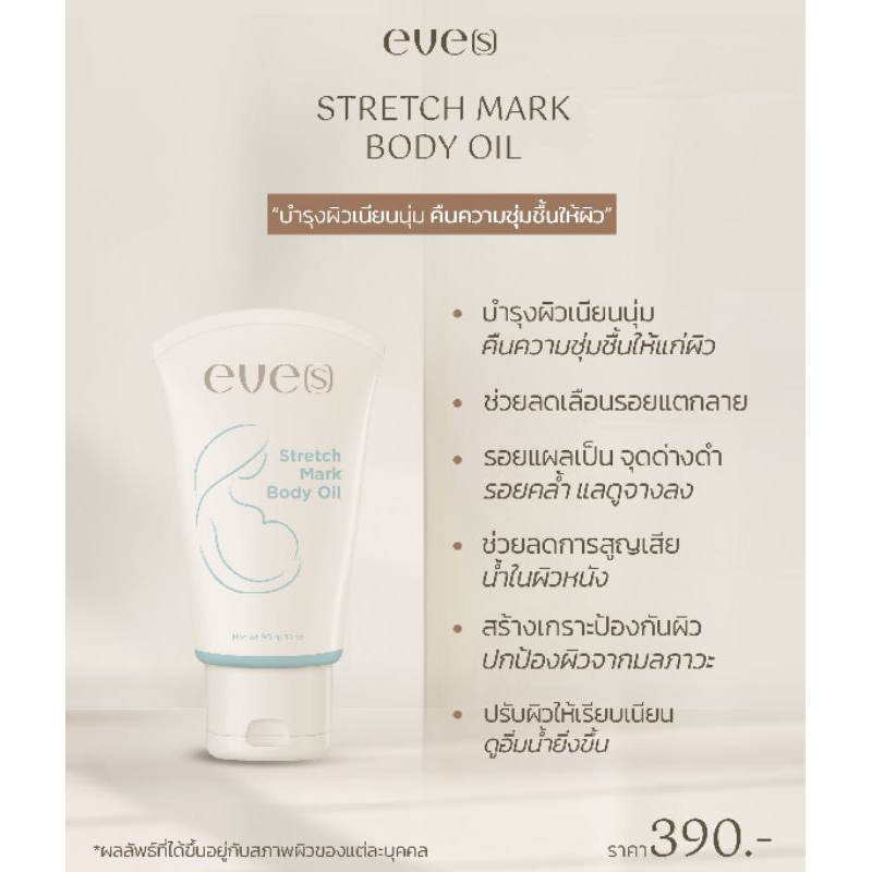[NEW EVE'S] อีฟส์ออย สูตรใหม่ Stretch Mark Body Oil ลดเลือนรอยแตกลาย คืนความชุ่มชื้น ลดอาการคัน สำหรับคุณแม่ตั้งครรภ์